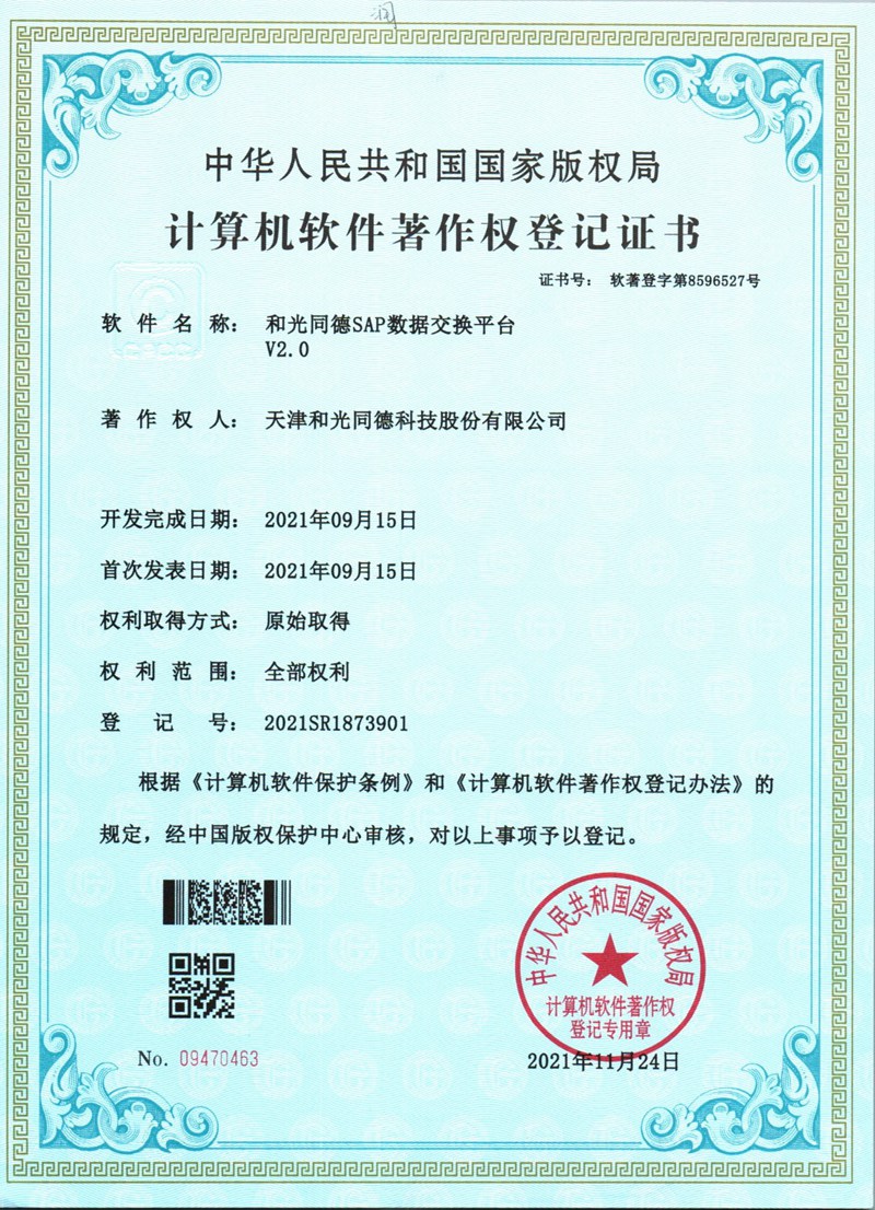 和光同德SAP数据交换平台V2.0