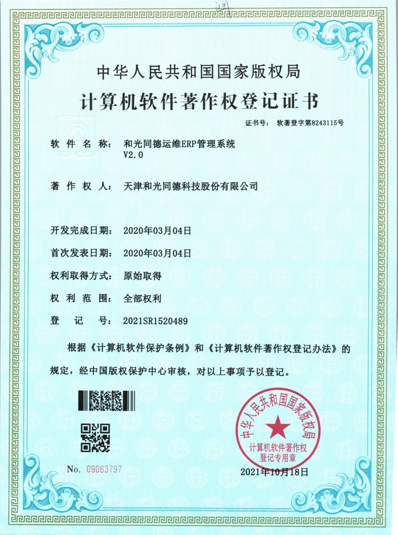 和光同德运维ERP管理系统V2.0