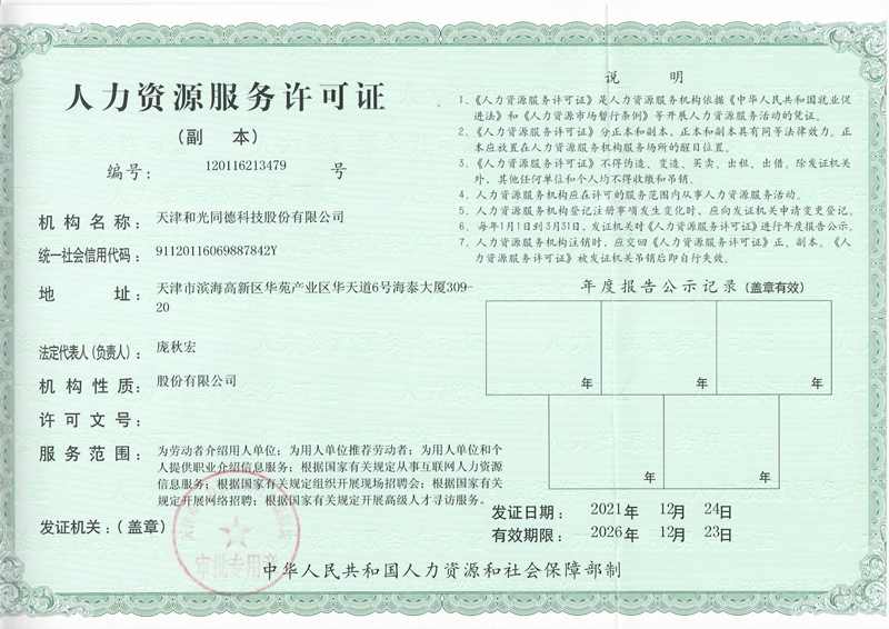 人力资源许可证