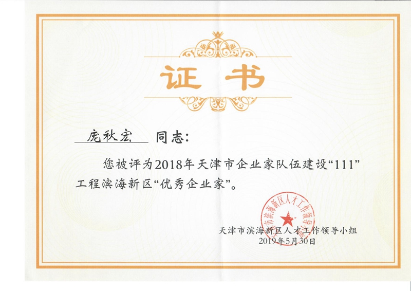优秀企业家证书