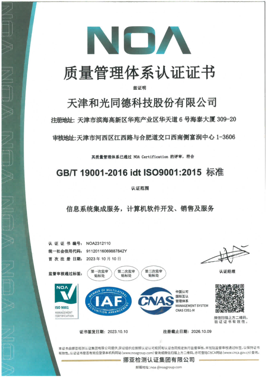 和光同德ISO9001质量体系认证证书