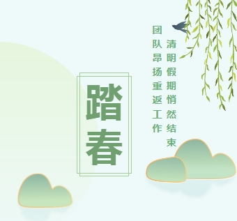 企业新闻丨春回大地，团队返工