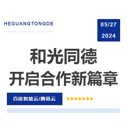 企业新闻丨和光同德联手百度智能云、腾讯云 共同打造人工智能基础数据产业新生态