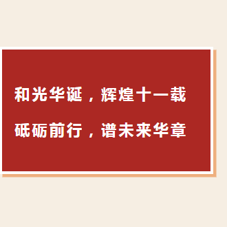企业新闻丨和光华诞，辉煌十一载；砥砺前行，谱未来华章