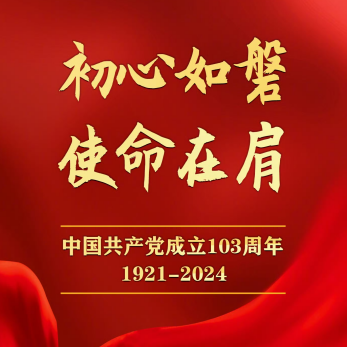 企业新闻 丨 和光同德庆贺中国共产党103周年诞辰