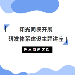 企业新闻丨和光同德成功召开全体员工规章制度宣讲会