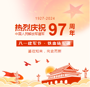 企业新闻丨和光同德热烈庆贺中国人民解放军建军97周年