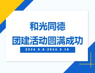 企业新闻丨和光同德团建活动圆满成功