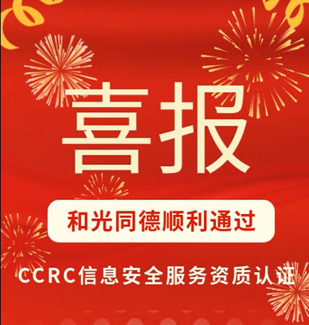 企业新闻丨喜报——和光同德顺利通过CCRC认证
