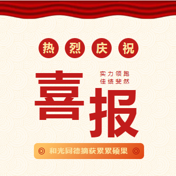 企业新闻丨和光同德成功取得三项认证证书，迈向高质量发展新阶段