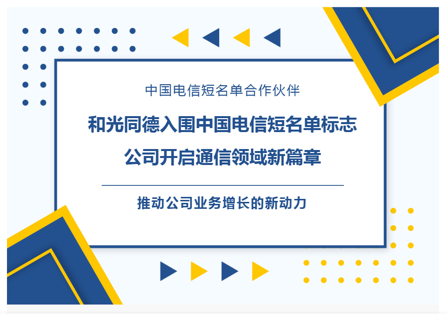 和光同德入围中国电信短名单标志 公司开启通信领域新篇章