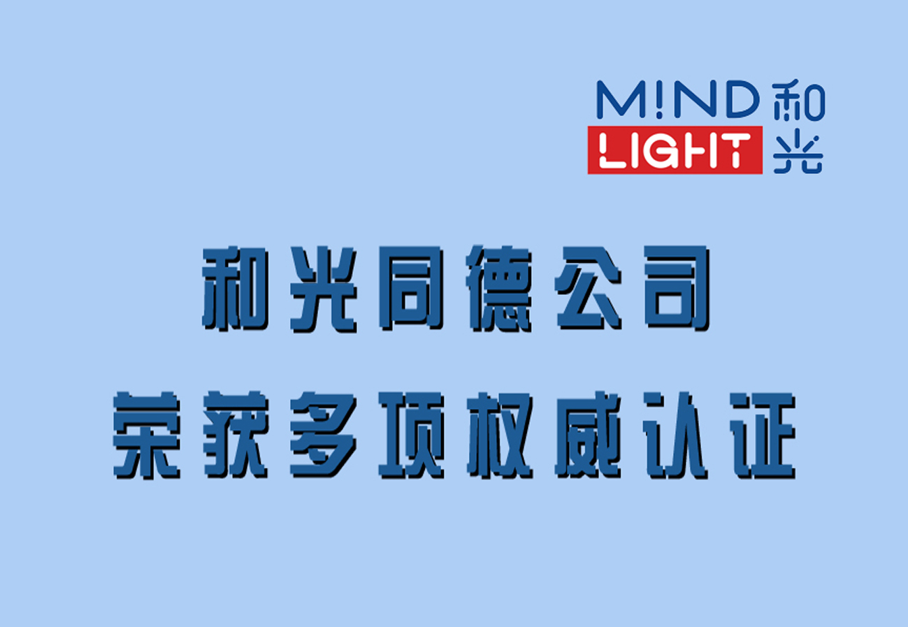 天津和光同德科技股份有限公司荣获多项权威认证，彰显卓越实力与专业品质