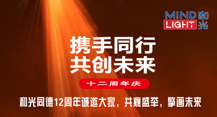 和光同德12周年庆