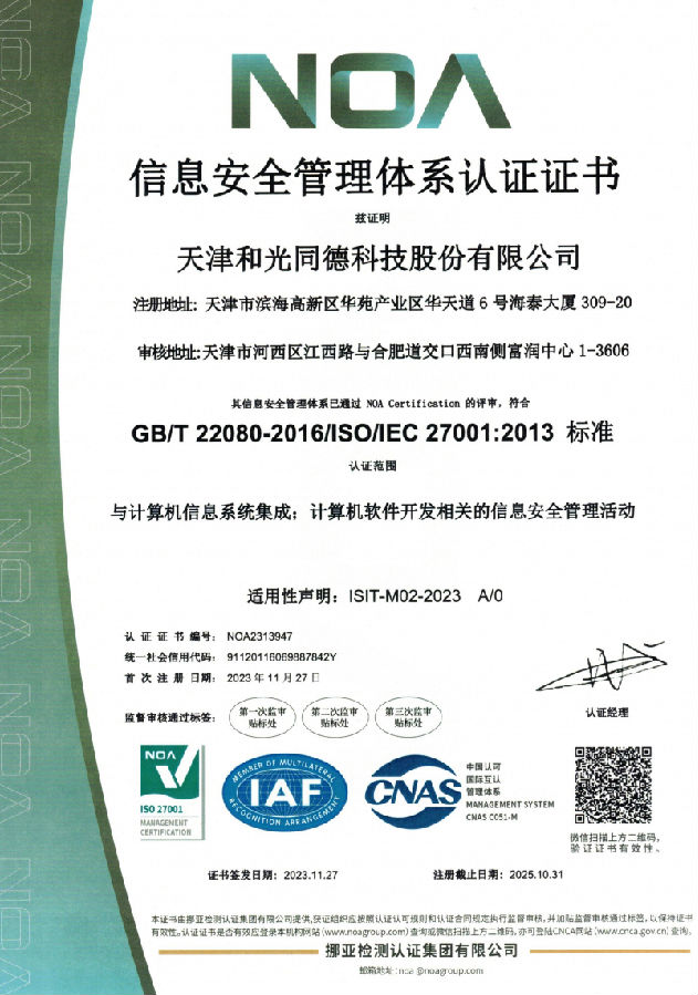 天津和光同德--双体系ISO IEC27001认证证书 HG-XZ-RZ-20231124-04_00.png