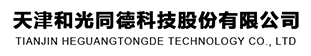 天津和光同德科技股份有限公司
